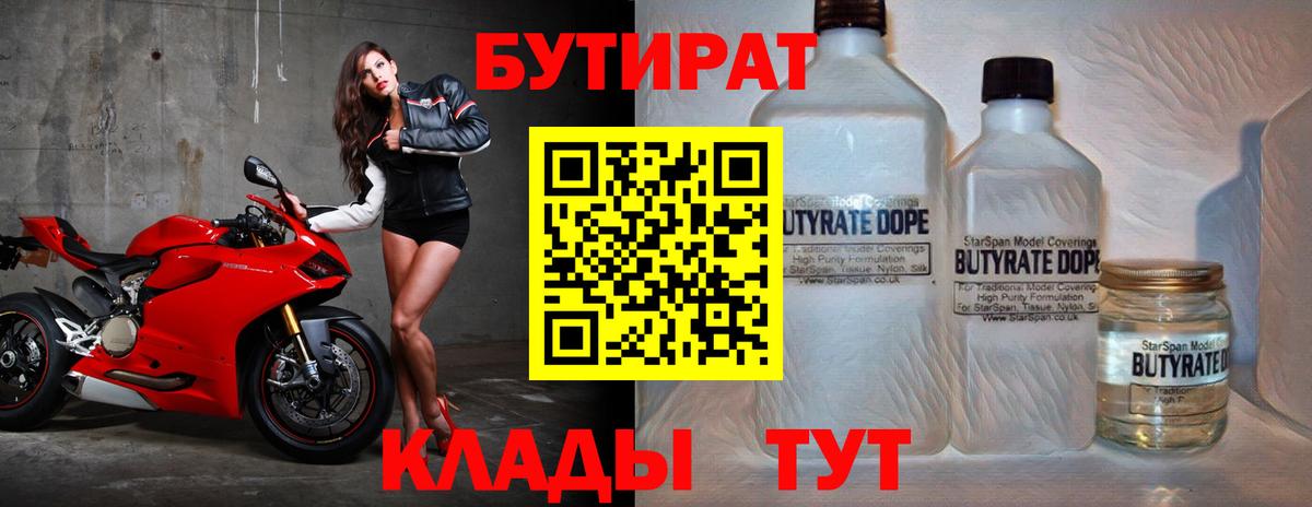 БУТИРАТ 1.4BDO Рассказово